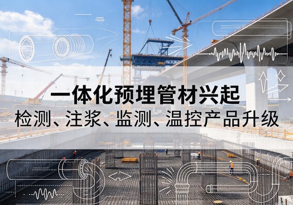 蒙城一体化管材产品兴起，声测注浆一体管、多功能预埋管应用增多